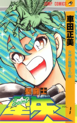 Saint Seiya Classic Manga